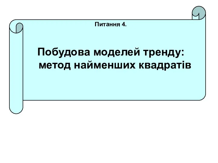 Питання 4. Побудова моделей тренду: метод найменших квадратів