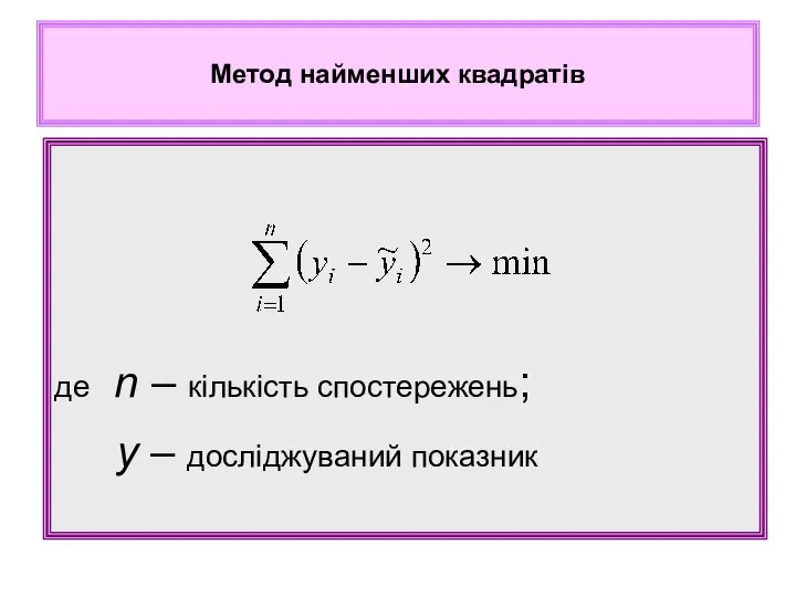 де n – кількість спостережень; y – досліджуваний показник Метод найменших квадратів