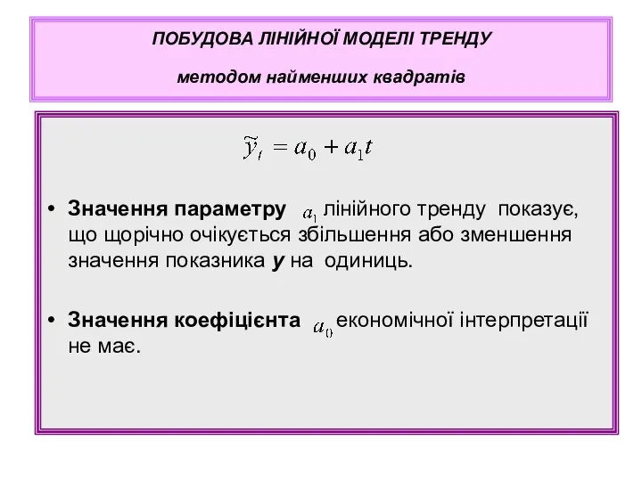 Значення параметру лінійного тренду показує, що щорічно очікується збільшення або зменшення