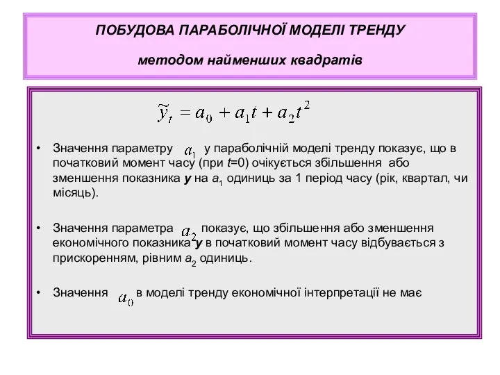 Значення параметру у параболічній моделі тренду показує, що в початковий момент