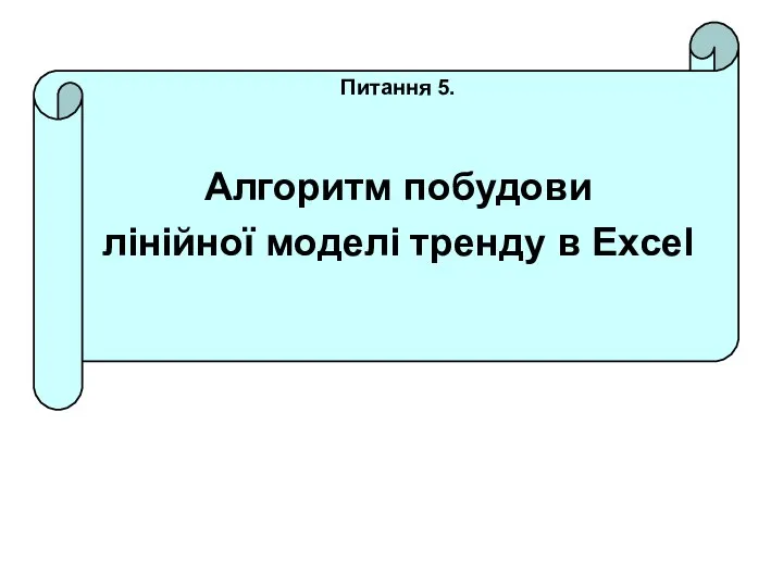 Питання 5. Алгоритм побудови лінійної моделі тренду в Excel