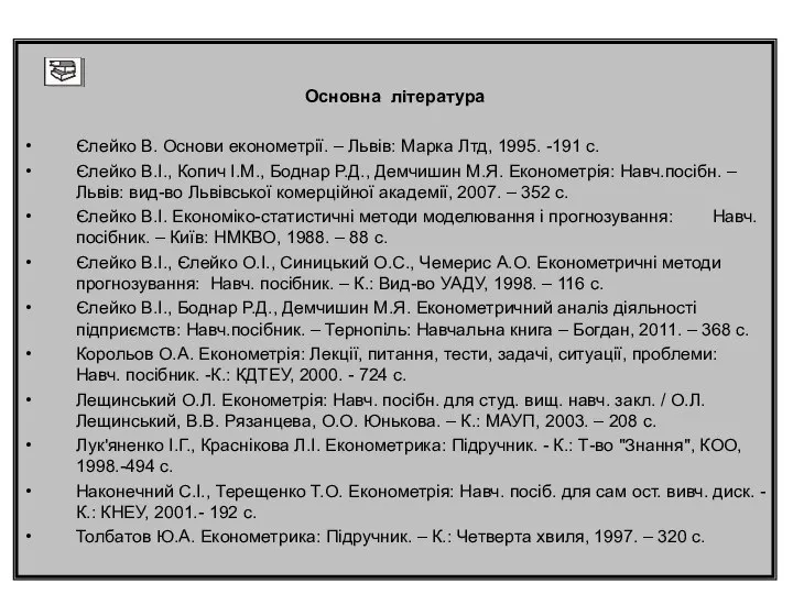 Основна література Єлейко В. Основи економетрії. – Львів: Марка Лтд, 1995.