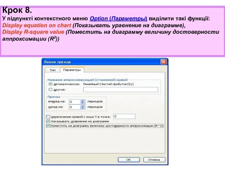 Крок 8. У підпункті контекстного меню Option (Параметры) виділити такі функції: