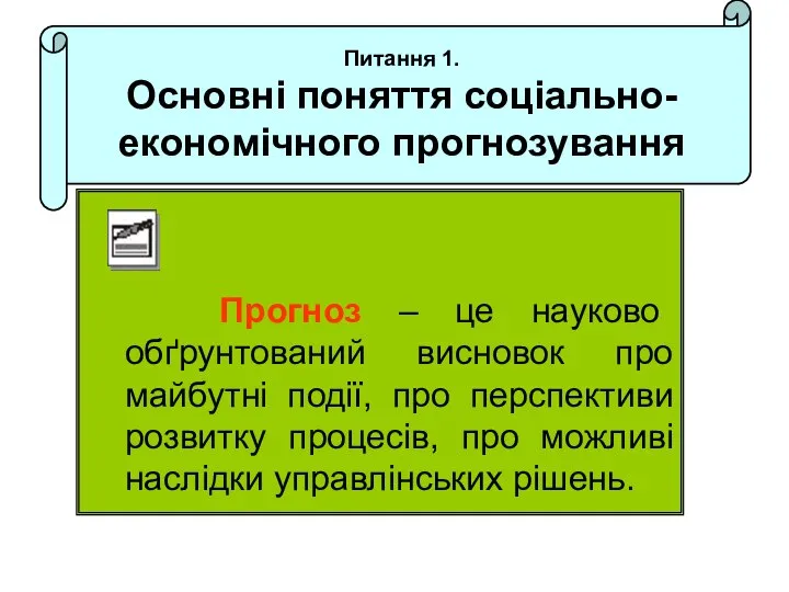 Питання 1. Основні поняття соціально-економічного прогнозування