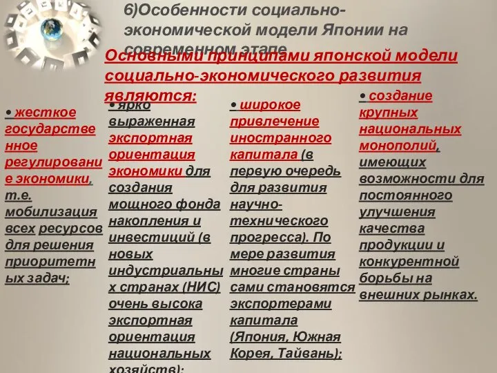 6)Особенности социально-экономической модели Японии на современном этапе Основными принципами японской модели