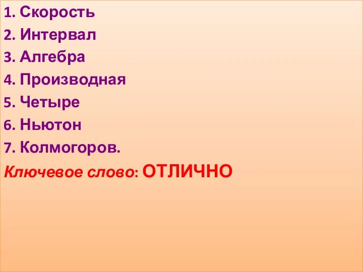 1. Скорость 2. Интервал 3. Алгебра 4. Производная 5. Четыре 6.