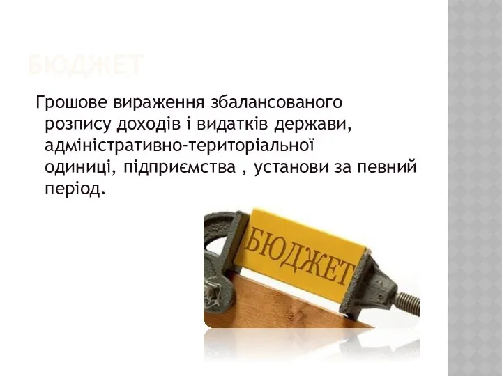 БЮДЖЕТ Грошове вираження збалансованого розпису доходів і видатків держави, адміністративно-територіальної одиниці,