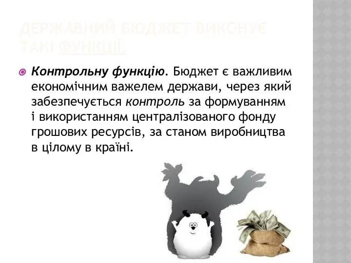 ДЕРЖАВНИЙ БЮДЖЕТ ВИКОНУЄ ТАКІ ФУНКЦІЇ. Контрольну функцію. Бюджет є важливим економіч­ним