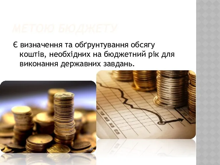 МЕТОЮ БЮДЖЕТУ Є визначення та обґрунтування обсягу коштів, необхідних на бюджетний рік для виконання держав­них завдань.