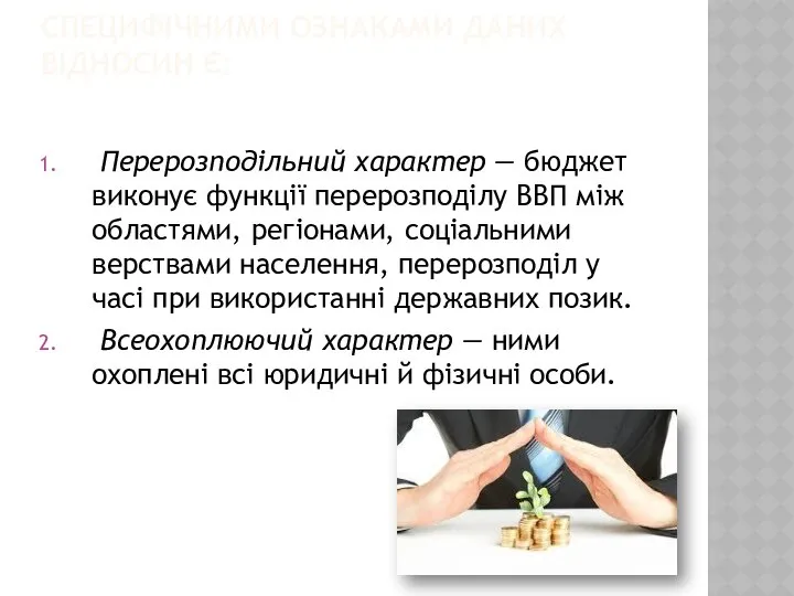 СПЕЦИФІЧНИМИ ОЗНАКАМИ ДАНИХ ВІДНОСИН Є: Перерозподільний характер — бюджет виконує функції