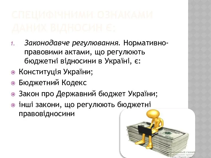 СПЕЦИФІЧНИМИ ОЗНАКАМИ ДАНИХ ВІДНОСИН Є: Законодавче регулювання. Нормативно-правовими актами, що регулюють