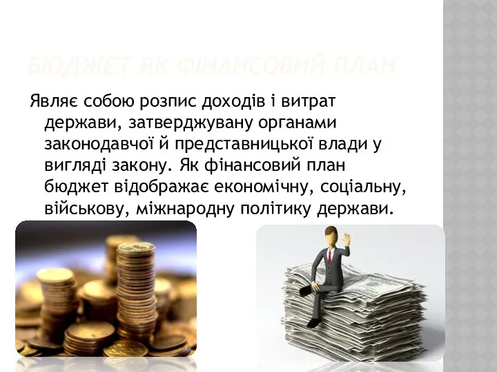 БЮДЖЕТ ЯК ФІНАНСОВИЙ ПЛАН Являє собою розпис доходів і витрат держави,