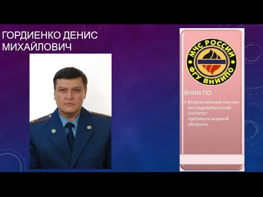 ГОРДИЕНКО ДЕНИС МИХАЙЛОВИЧ