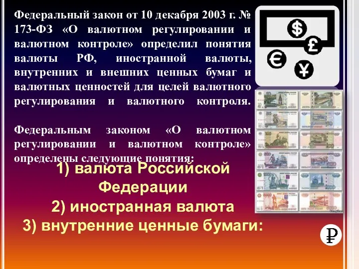 Федеральный закон от 10 декабря 2003 г. № 173-ФЗ «О валютном