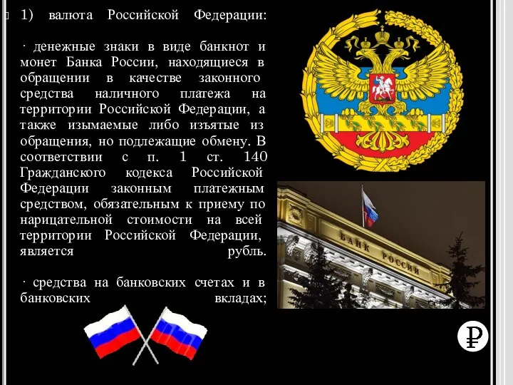 1) валюта Российской Федерации: · денежные знаки в виде банкнот и