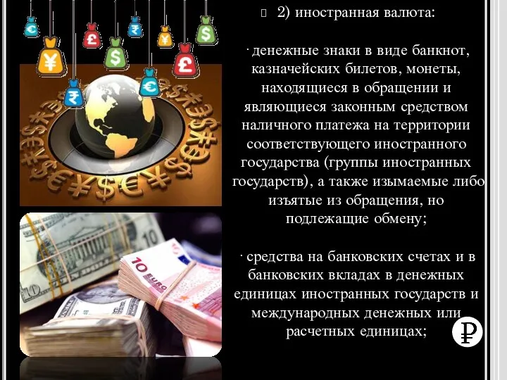 2) иностранная валюта: · денежные знаки в виде банкнот, казначейских билетов,