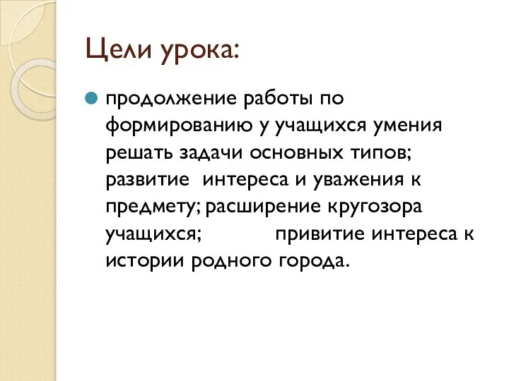 Цели урока: продолжение работы по формированию у учащихся умения решать задачи