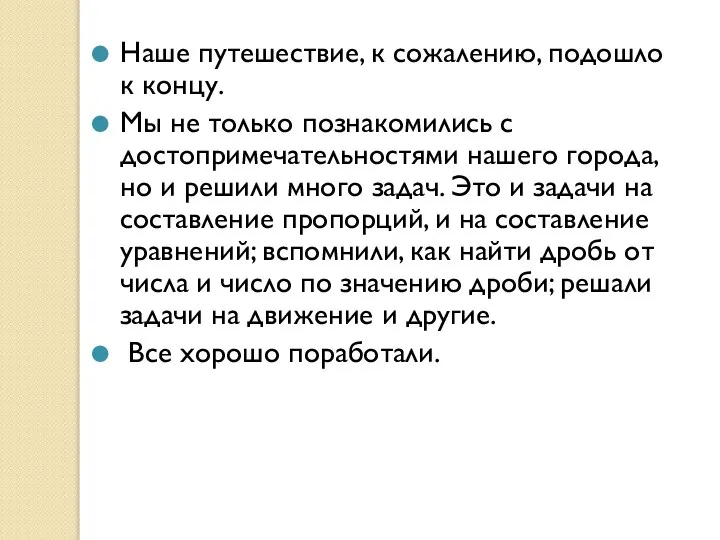 Наше путешествие, к сожалению, подошло к концу. Мы не только познакомились