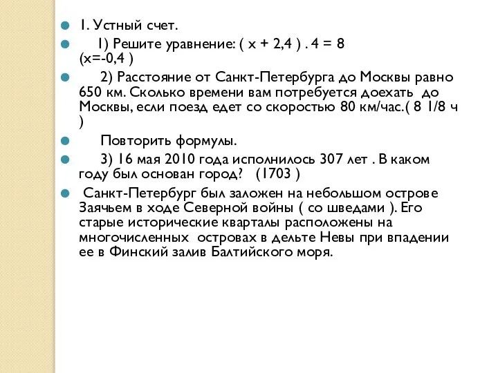 1. Устный счет. 1) Решите уравнение: ( х + 2,4 )