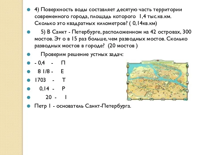 4) Поверхность воды составляет десятую часть территории современного города, площадь которого