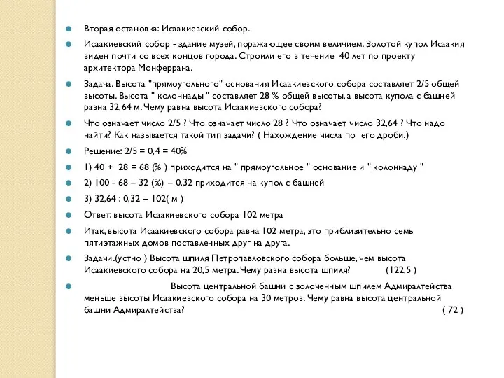 Вторая остановка: Исаакиевский собор. Исаакиевский собор - здание музей, поражающее своим