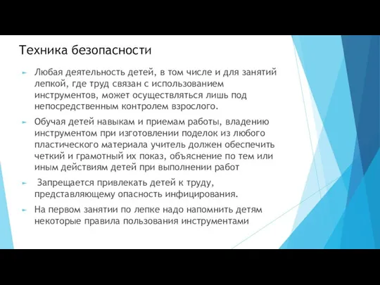 Техника безопасности Любая деятельность детей, в том числе и для занятий