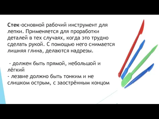 Стек-основной рабочий инструмент для лепки. Применяется для проработки деталей в тех