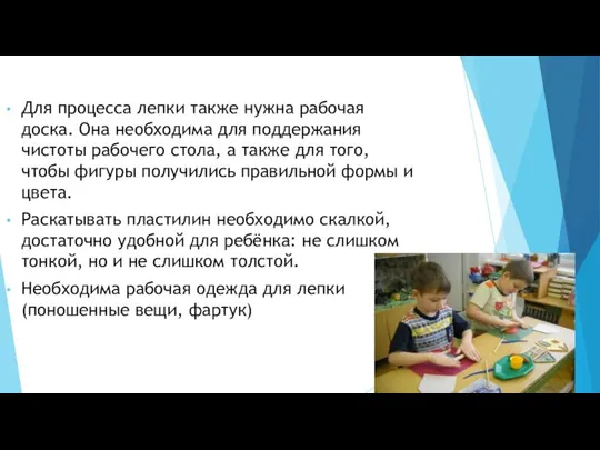 Для процесса лепки также нужна рабочая доска. Она необходима для поддержания