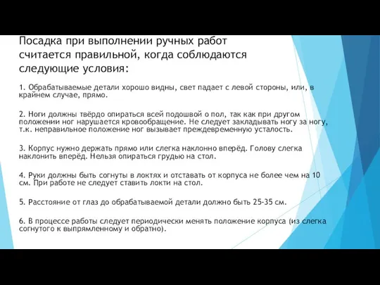 Посадка при выполнении ручных работ считается правильной, когда соблюдаются следующие условия: