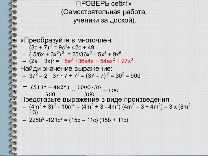 ПРОВЕРЬ себя!» (Самостоятельная работа; ученики за доской). «Преобразуйте в многочлен. (3с