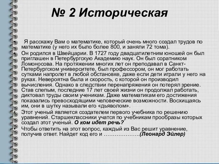 № 2 Историческая Я расскажу Вам о математике, который очень много