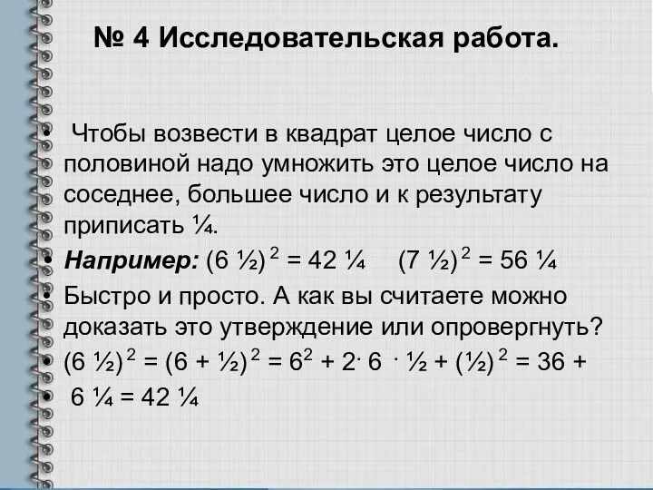 № 4 Исследовательская работа. Чтобы возвести в квадрат целое число с