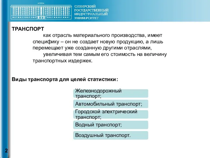 ТРАНСПОРТ как отрасль материального производства, имеет специфику – он не создает