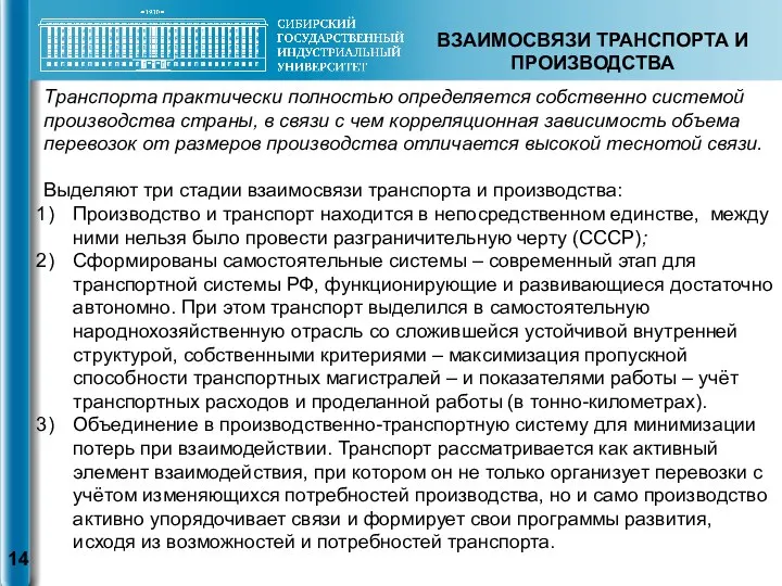 Транспорта практически полностью определяется собственно системой производства страны, в связи с