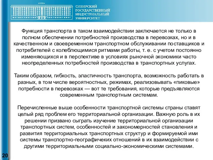 Функция транспорта в таком взаимодействии заключается не только в полном обеспечении