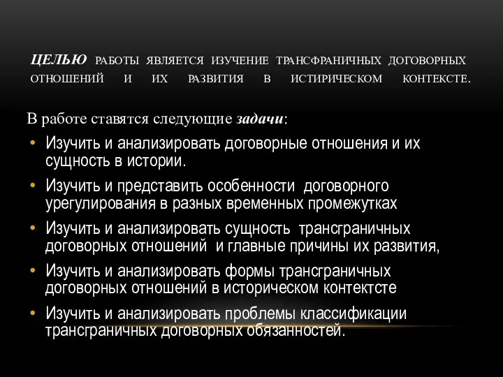 ЦЕЛЬЮ РАБОТЫ ЯВЛЯЕТСЯ ИЗУЧЕНИЕ ТРАНСФРАНИЧНЫХ ДОГОВОРНЫХ ОТНОШЕНИЙ И ИХ РАЗВИТИЯ В