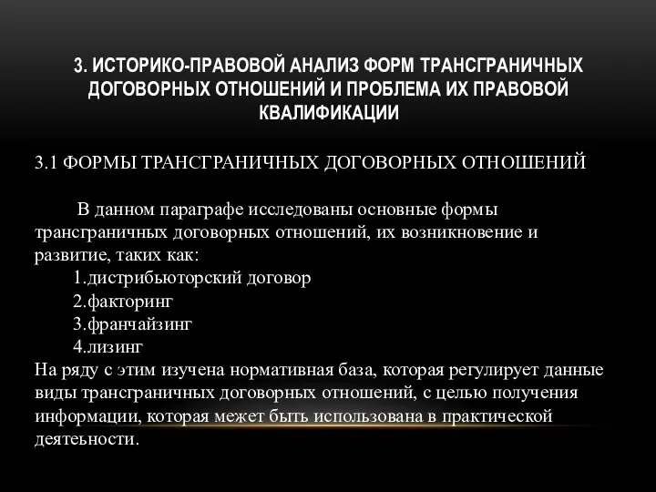 3. ИСТОРИКО-ПРАВОВОЙ АНАЛИЗ ФОРМ ТРАНСГРАНИЧНЫХ ДОГОВОРНЫХ ОТНОШЕНИЙ И ПРОБЛЕМА ИХ ПРАВОВОЙ