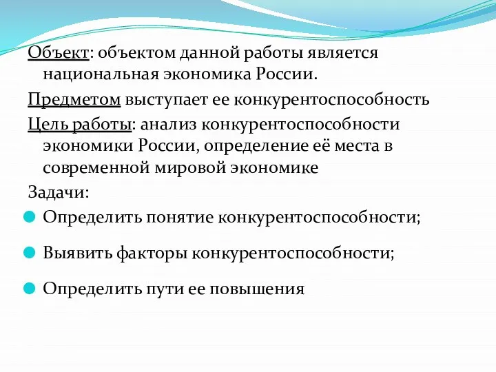 Объект: объектом данной работы является национальная экономика России. Предметом выступает ее