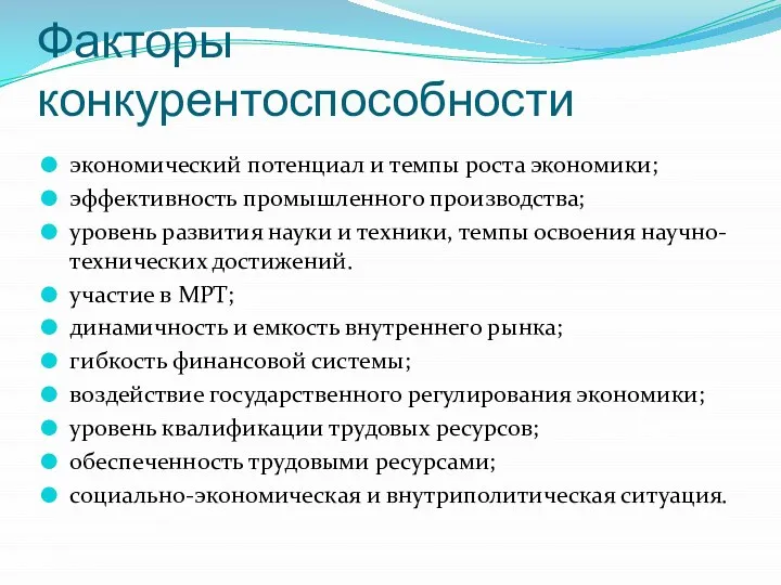 Факторы конкурентоспособности экономический потенциал и темпы роста экономики; эффективность промышленного производства;