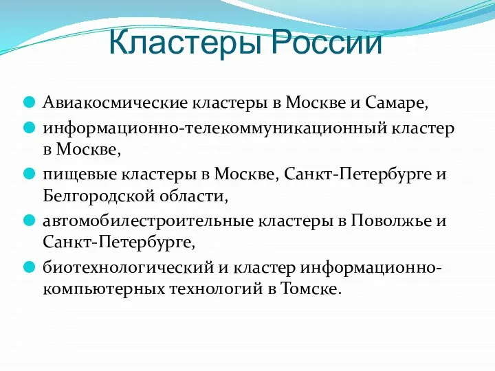 Кластеры России Авиакосмические кластеры в Москве и Самаре, информационно-телекоммуникационный кластер в