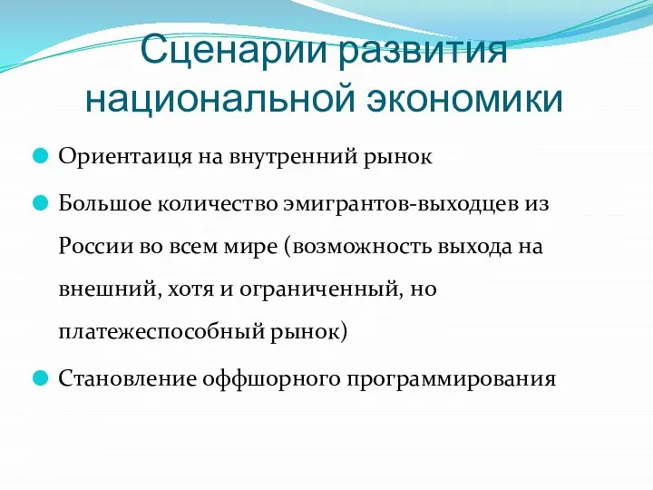 Сценарии развития национальной экономики Ориентаиця на внутренний рынок Большое количество эмигрантов-выходцев