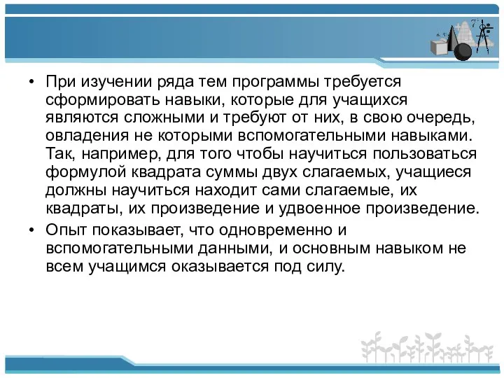 При изучении ряда тем программы требуется сформировать навыки, которые для учащихся