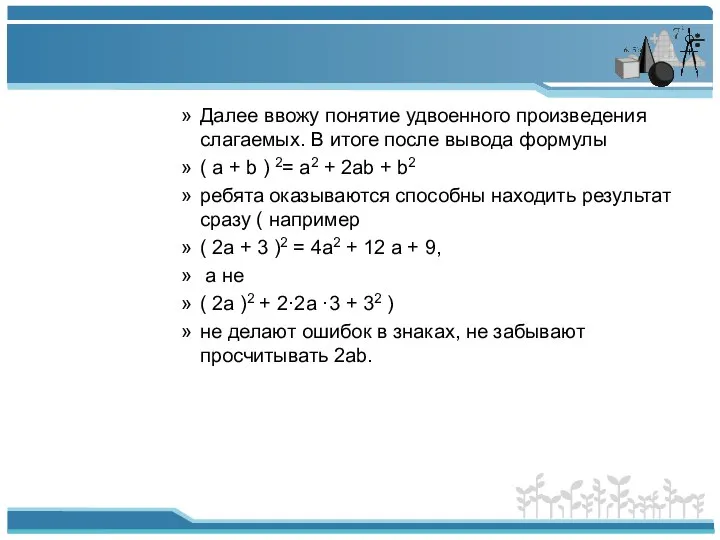 Далее ввожу понятие удвоенного произведения слагаемых. В итоге после вывода формулы