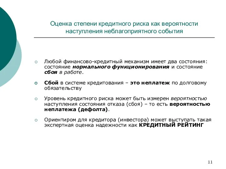 Оценка степени кредитного риска как вероятности наступления неблагоприятного события Любой финансово-кредитный