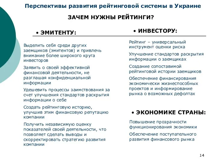 Перспективы развития рейтинговой системы в Украине Рейтинг – универсальный инструмент оценки