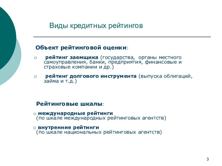 Виды кредитных рейтингов Объект рейтинговой оценки: рейтинг заемщика (государства, органы местного