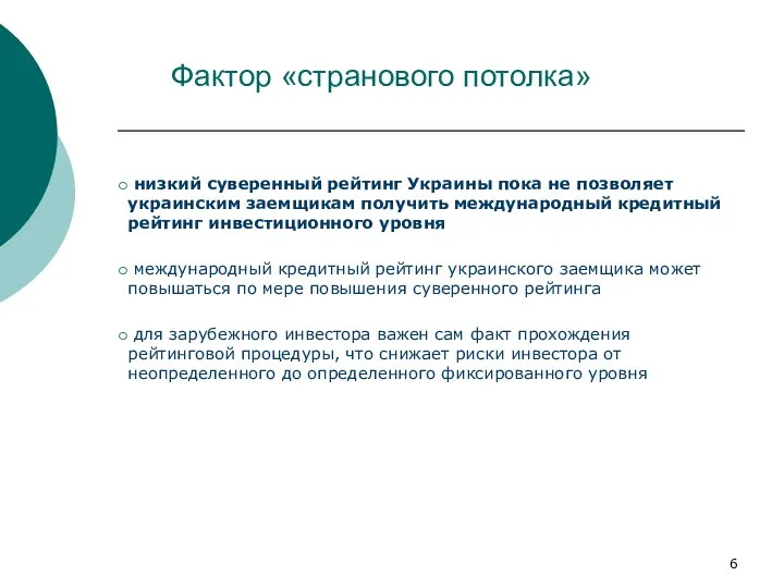 Фактор «странового потолка» низкий суверенный рейтинг Украины пока не позволяет украинским