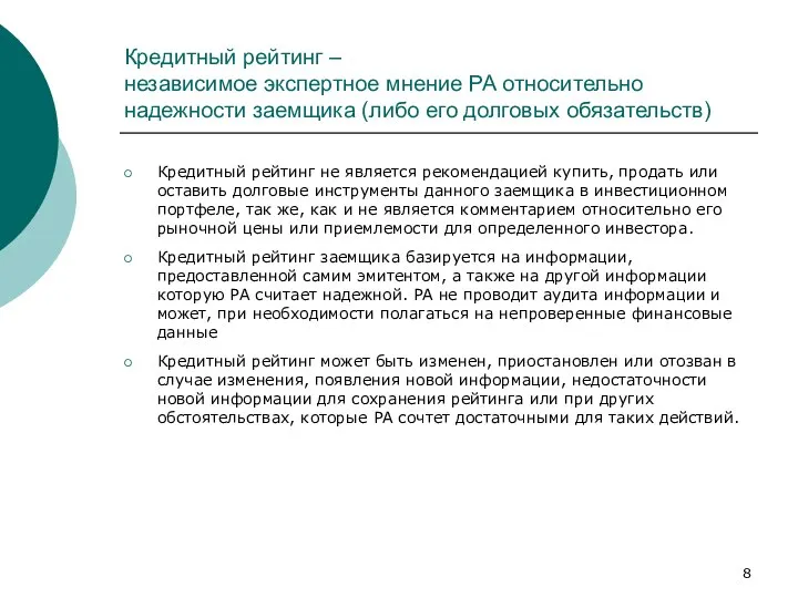 Кредитный рейтинг – независимое экспертное мнение РА относительно надежности заемщика (либо