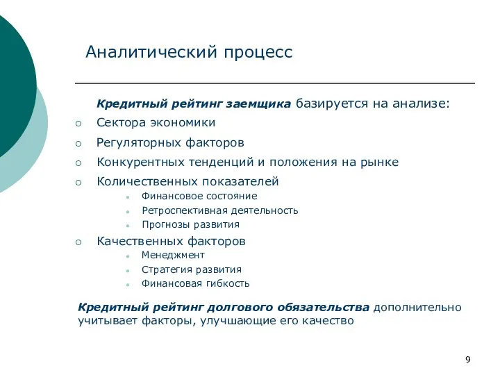 Кредитный рейтинг заемщика базируется на анализе: Кредитный рейтинг долгового обязательства дополнительно