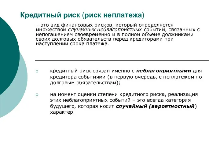 Кредитный риск (риск неплатежа) кредитный риск связан именно с неблагоприятными для